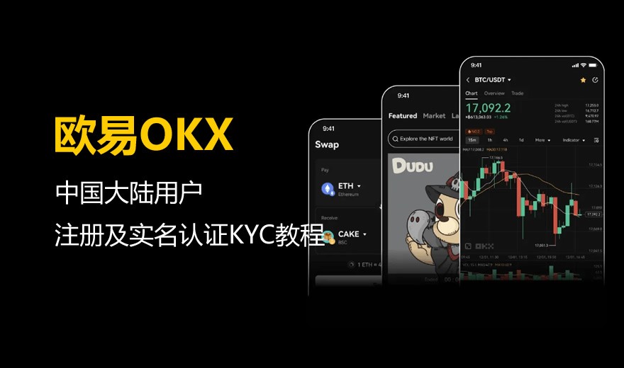 中国大陆用户欧易OKX学习及实名认证KYC教程（2026最新）