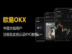 中国大陆用户欧易OKX学习及实名认证KYC教程(2026最新)
