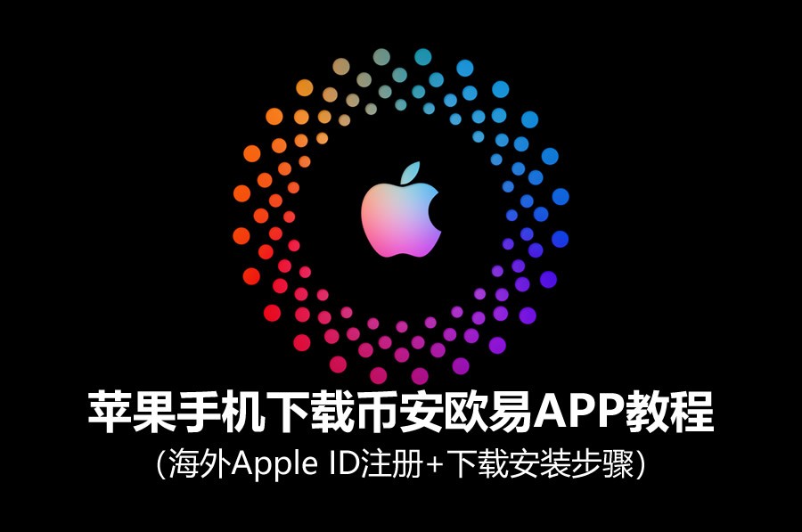 苹果手机使用币安欧易APP教程：海外Apple ID学习+使用配置步骤