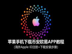 苹果手机使用币安欧易APP教程:海外Apple ID学习+使用配置步骤