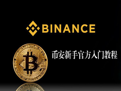 币安新手官方入门教程：新手学习、使用App、实名认证、KYC认证、C2C买币完整教程