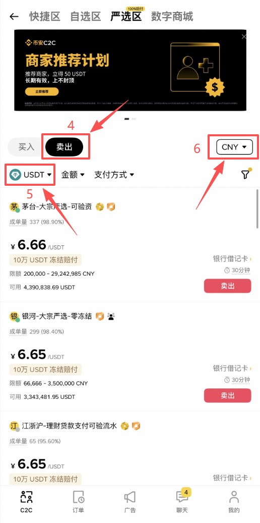 币安C2C提现人民币教程