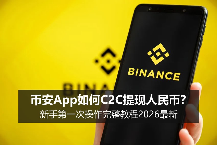 币安C2C提现人民币教程