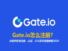 Gate.io怎么注册?大陆手机号注册、认证、C2C买币完整教程2026