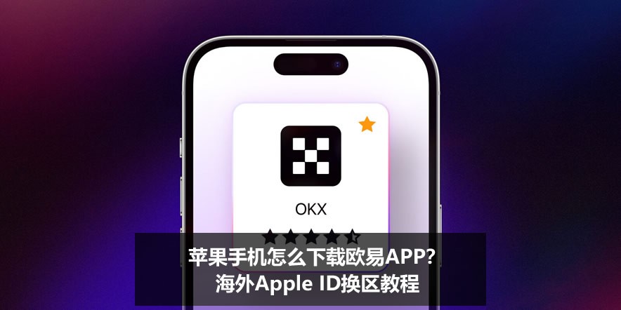 苹果手机怎么下载欧易APP?:欧易APP下载、注册、认证保姆级教程