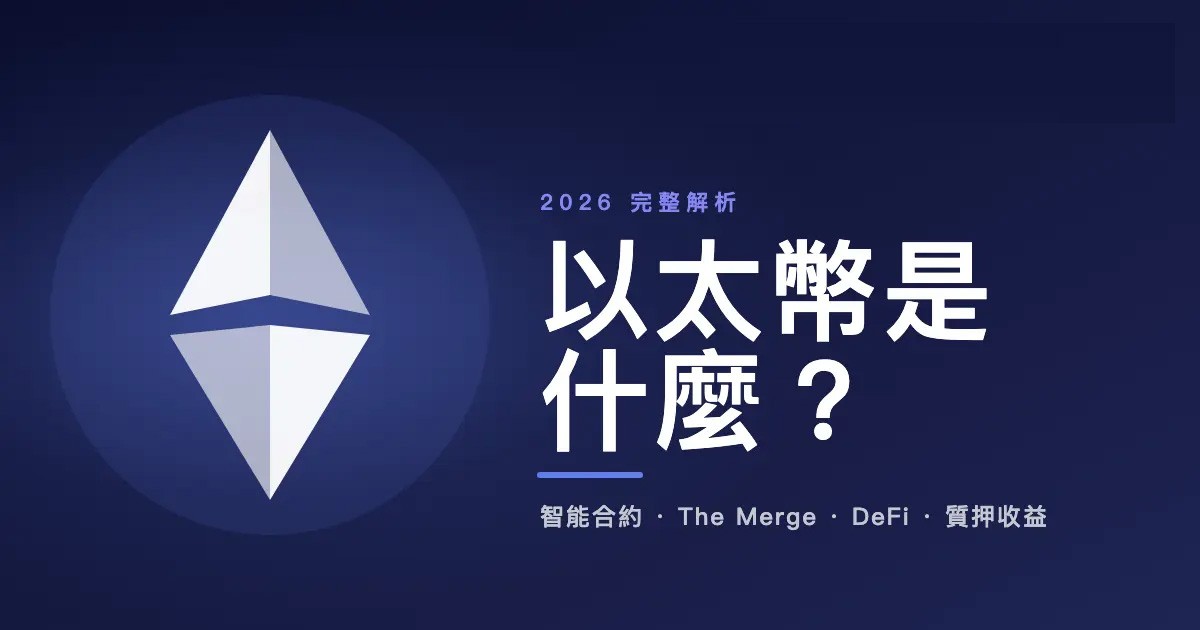 ETH以太坊是什么?以太坊运作机制以及历年价格完整解析