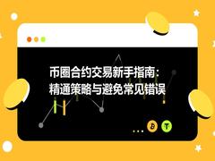 币圈合约交易新手指南:精通策略与避免常见错误