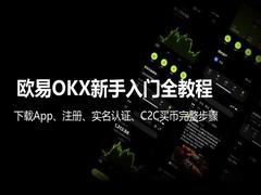 欧易OKX新手入门全教程:下载App、注册、实名认证、C2C买币完整步骤
