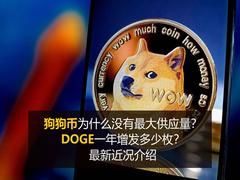 狗狗币为什么没有最大供应量?DOGE一年增发多少枚?最新近况介绍