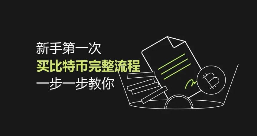 2026新手买比特币完整流程:从学习到到账完整图解