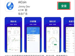 全球数字货币行情(AICoin)客户端使用教程：安卓、iOS、PC 端新手配置指南