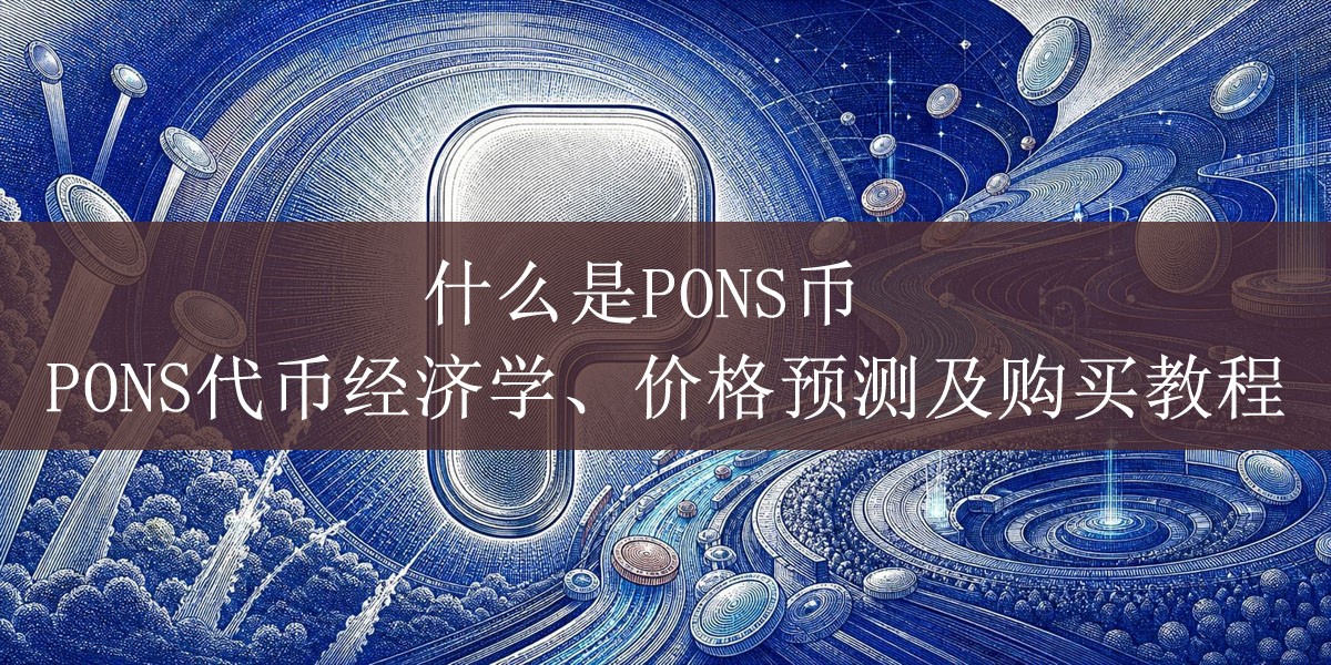 什么是PONS币?PONS代币经济学、价格预测及购买教程
