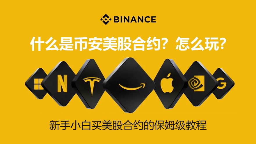币安美股合约是什么?新手小白怎么玩?币安买美股合约的保姆级教程