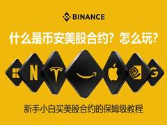 币安美股合约是什么？新手小白怎么玩？币安买美股合约的保姆级教程