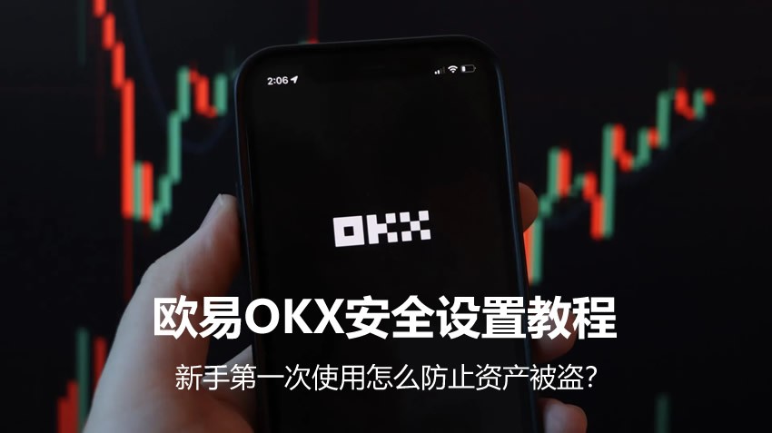 欧易OKX安全设置保姆级教程:新手必开谷歌验证、提币地址白名单