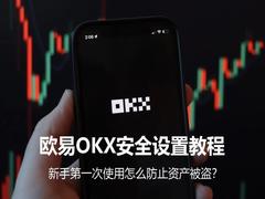 欧易OKX安全设置保姆级教程:新手必开谷歌验证、提币地址白名单