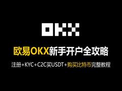 欧易OKX新手开户全攻略：从学习+C2C买USDT+到购买比特币完整教程
