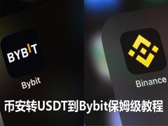 币安转USDT到Bybit保姆级教程：一步一步教你免费提币