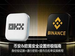 币安&欧易安全设置终极指南：身份验证器+通行密钥+提币白名单实操图文教程