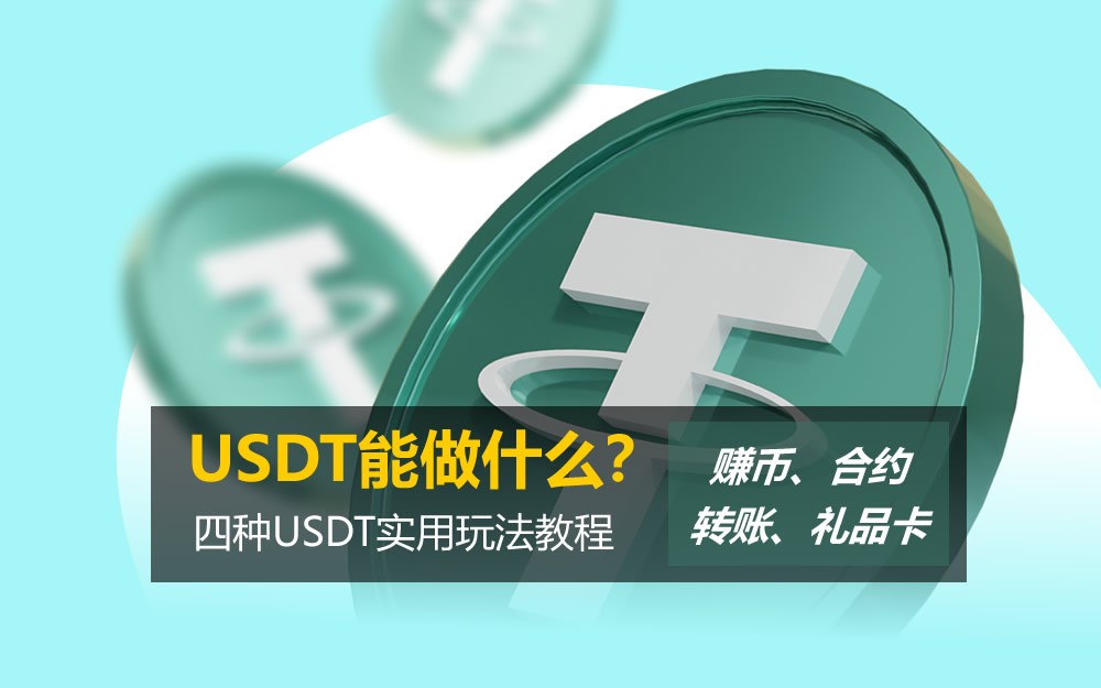 USDT能做什么?赚币、合约、转账和礼品卡 四种USDT实用玩法教程