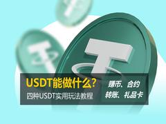 USDT能做什么?赚币、合约、转账和礼品卡 四种USDT实用玩法教程