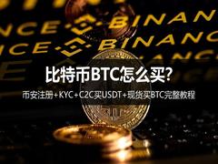 比特币BTC购买教程：币安学习+KYC+C2C买USDT+现货交易一步到位