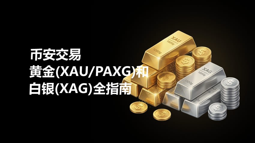 XAU和XAG是什么?币安交易黄金(XAU/PAXG)和白银(XAG)新手指南