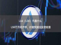 Lisk(LSK)币是什么?LSK代币经济学、价格预测及投资前景