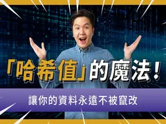 哈希值是什么?为什么比特币离不开哈希值?