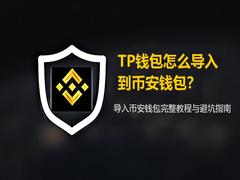 TP钱包怎么导入到币安钱包？导入币安钱包完整教程与避坑指南