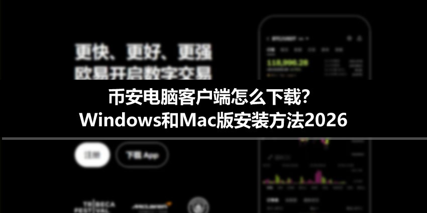 币安客户端下载安装方法