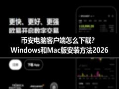 币安电脑客户端怎么使用？Windows和Mac版配置方法2026