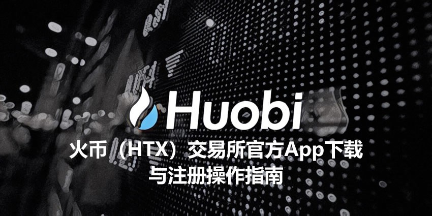 火币App使用与学习教程