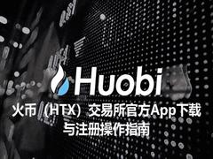 火币（HTX）交易所官方App使用与学习操作完整指南