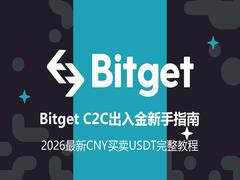 Bitget C2C出入金新手指南：2026最新CNY买卖USDT完整教程
