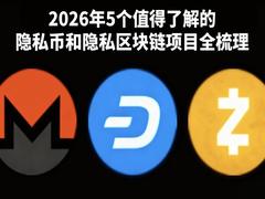 盘点最近值得了解的隐私币和隐私区块链项目:哪个更有潜力更值得关注?