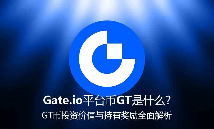 GT代币全面解析