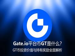 Gate.io平台币GT是什么？GT币投资价值与持有奖励全面解析