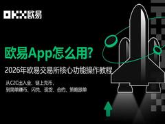 欧易App怎么用？2026年欧易交易所核心功能操作教程