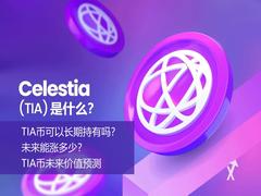 TIA币可以长期持有吗？未来能涨多少？TIA币未来价值预测