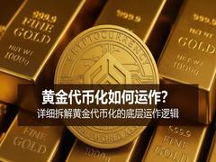 黄金代币化如何运作？详细拆解黄金代币化的底层运作逻辑