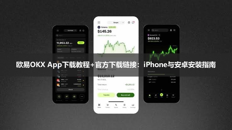 欧易APP使用配置教程详解