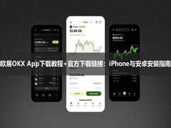 2026欧易OKX App使用教程+官方使用链接：iPhone与安卓配置指南