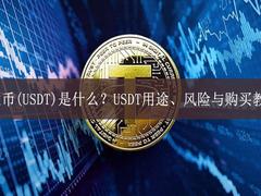 泰达币(USDT)是什么？USDT用途、风险与购买教程