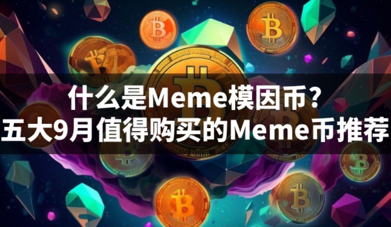 潜力meme币有哪些