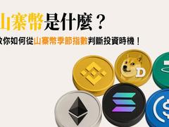 山寨币是什么？山寨币季节指数与判断投资时机指南