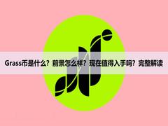 Grass币是什么？前景怎么样？现在值得入手吗？完整解读