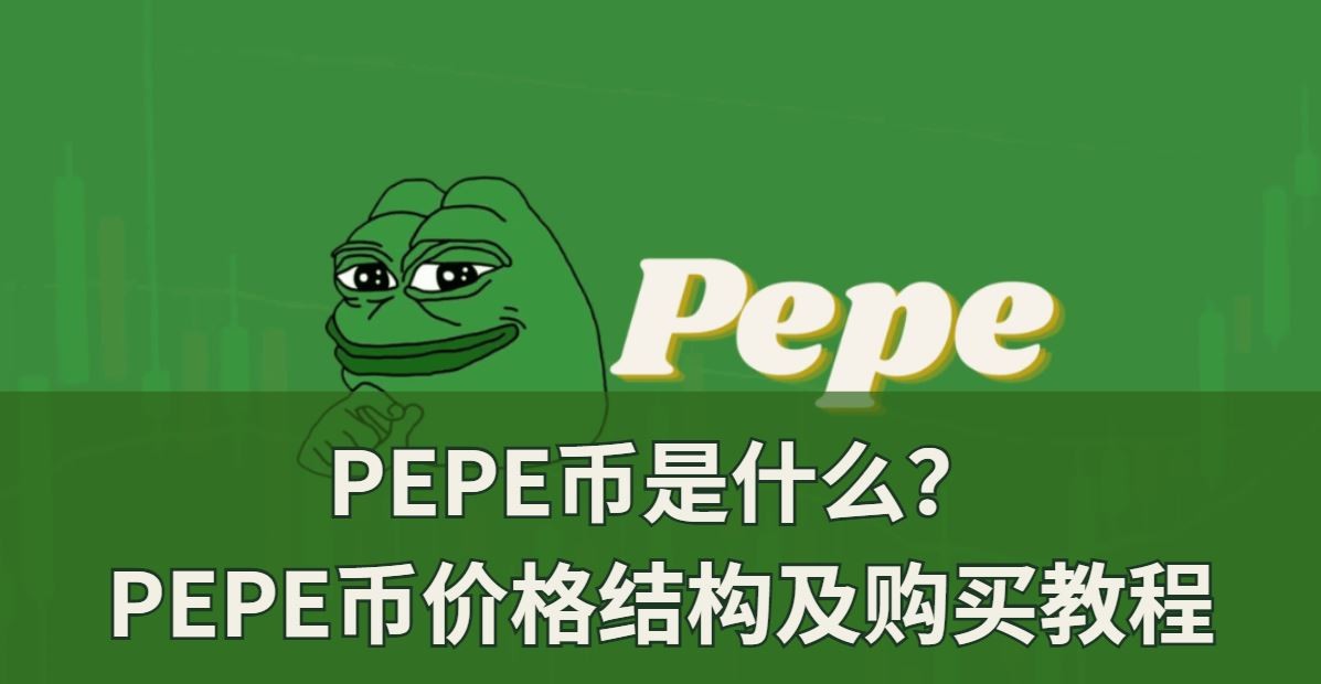 PEPE币是什么以及价格走势