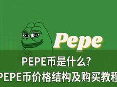 PEPE币是什么？PEPE币价格结构及购买教程