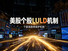 美股有涨跌幅限制吗？三层熔断全解析（2026新手指南）